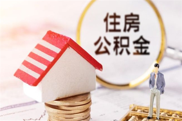 万宁公积金离开多久可以帮取（住房公积金离职什么时候可以取出来）