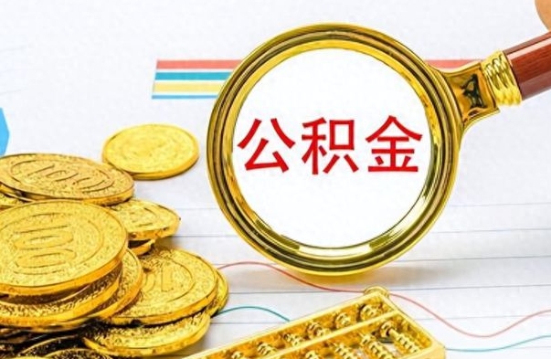 万宁离职怎么取出个人公积金（离职怎么取公积金里的钱了）